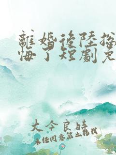 离婚后陆总他后悔了短剧免费观看