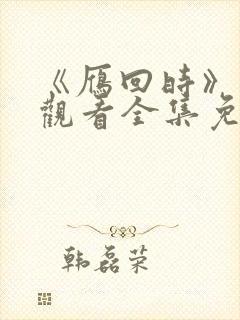 《雁回时》在线观看全集免费高清