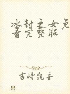 冰封之女免费观看完整版