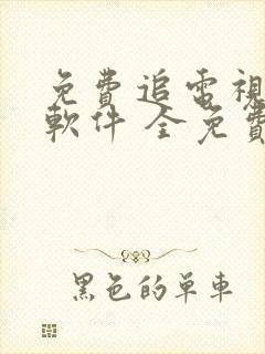 免费追电视剧剧软件 全免费无广告