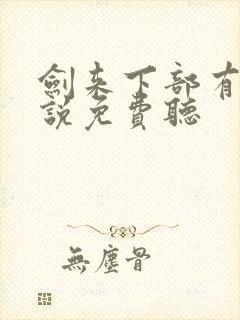 剑来下部有声小说免费听