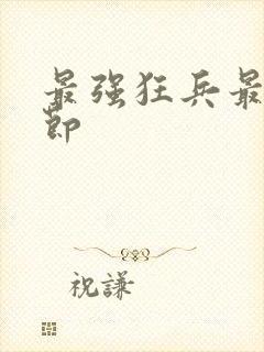 最强狂兵最新章节