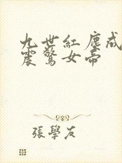 九世红尘成仙,震惊女帝