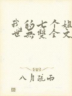 我的七个姐姐绝世无双全文免费阅读