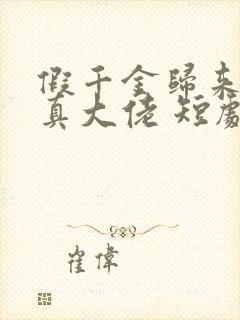 假千金归来竟是真大佬 短剧