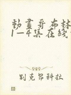 动画哥布林洞窟1—4集在线观看