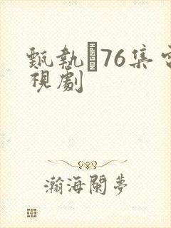 甄执�76集电视剧