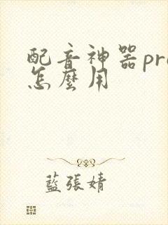 配音神器pro怎么用