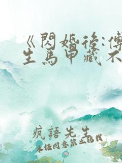 《闪婚后:傅先生马甲藏不住了》