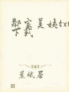 邻家美姨txt下载