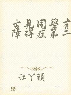 古见同学有交流障碍症第二季漫画