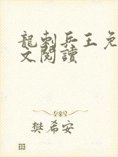 龙刺兵王免费全文阅读