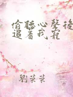 偷听心声后全家追着我宠