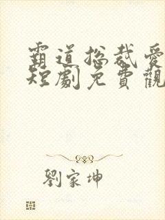 霸道总裁爱上我短剧免费观看全集