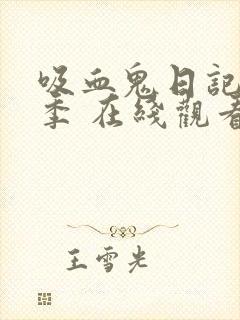 吸血鬼日记第二季 在线观看