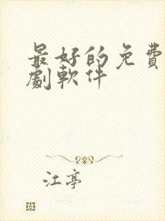 最好的免费影视剧软件