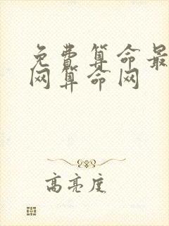 免费算命最准的网算命网