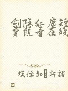 剑隐红尘短剧免费观看在线