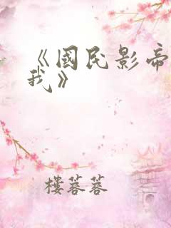 《国民影帝暗恋我》