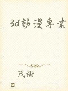 3d动漫专业
