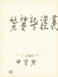 妖神记漫画全集免费下拉式观看