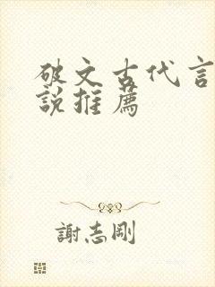 破文古代言情小说推荐