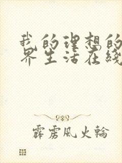 我的理想的异世界生活在线观看免费高清