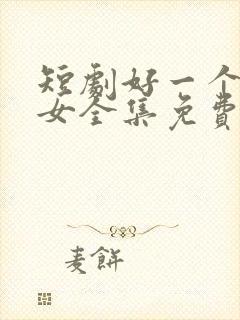 短剧好一个乖乖女全集免费看