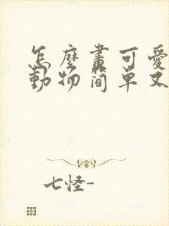 怎么画可爱的小动物简单又漂亮