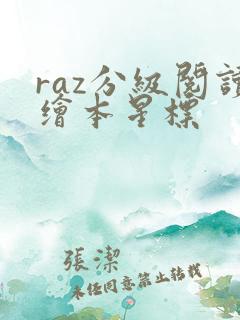 raz分级阅读绘本星标