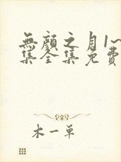 无颜之月1~5集全集免费