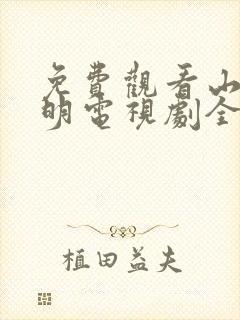 免费观看山河月明电视剧全集高清