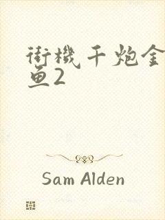 街机千炮金蟾捕鱼2