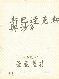 斯巴达克斯:血与沙》