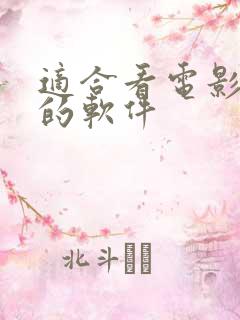 适合看电影追剧的软件