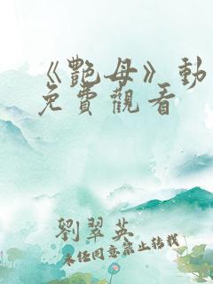 《艳母》动漫版免费观看