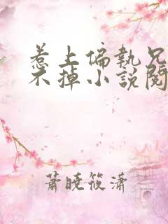 惹上偏执兄长逃不掉小说阅读全文下载