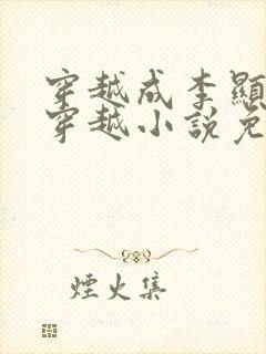 穿越成李显卫宓穿越小说免费阅读