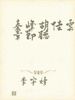 秦峰胡佳云最新章节听