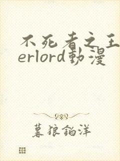 不死者之王overlord动漫