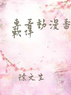 专看动漫番剧的软件