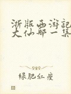 浙版西游记镇元大仙哪一集