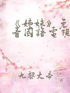 《姊妹》免费观看国语电视剧全集