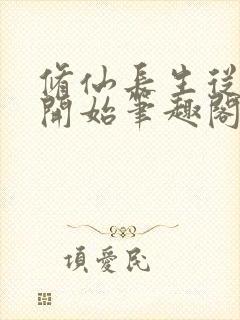 修仙长生从仙妻开始笔趣阁