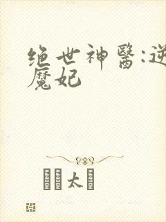 绝世神医:逆天魔妃