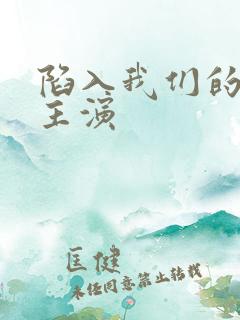 陷入我们的热恋主演