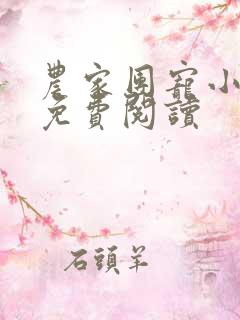 农家团宠小娇娘免费阅读