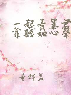 一起看暴君一家靠听她心声续命