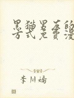 黑猫男友的疼爱方式免费漫画 very