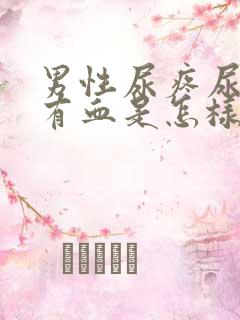 男性尿疼尿液里有血是怎样回事